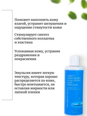 Jigott Увлажняющая эмульсия с гиалуроновой кислотой Aura Secret Hyaluronic Acid Emulsion