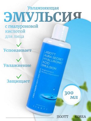 Jigott Увлажняющая эмульсия с гиалуроновой кислотой Aura Secret Hyaluronic Acid Emulsion
