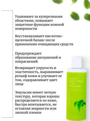 Jigott Успокаивающая эмульсия с центеллой азиатской Daily Real Cica Emulsion