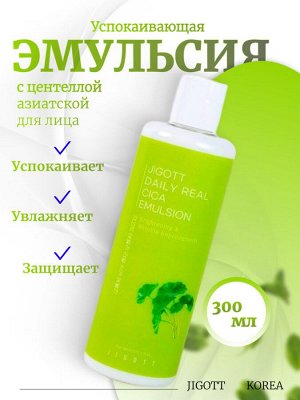 Jigott Успокаивающая эмульсия с центеллой азиатской Daily Real Cica Emulsion