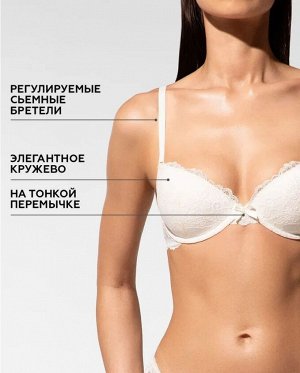 Бюстгалтер Push-up с формованными чашками на перемычке со съемными бретелями.
