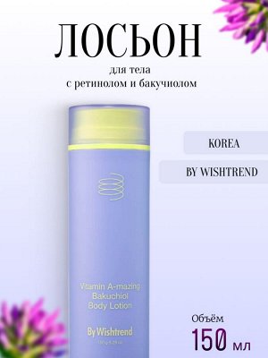 By Wishtrend Лосьон для тела с ретинолом и бакучиолом Vitamin A-mazing Bakuchiol Body Lotion