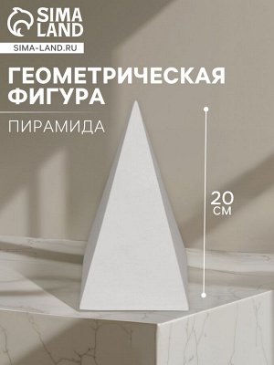 Геометрическая фигура «‎ПИРАМИДА четырёхгранная», 20 см, гипсовая