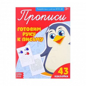 БУКВА-ЛЕНД Прописи с наклейками «Готовим руку к письму», 20 стр.