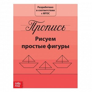 БУКВА-ЛЕНД Прописи «Рисуем простые фигуры», 20 стр.