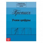 Прописи «Учим цифры», 20 стр.