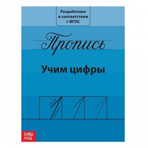 БУКВА-ЛЕНД Прописи «Учим цифры», 20 стр.