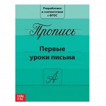 Прописи «Первые уроки письма», 20 стр.