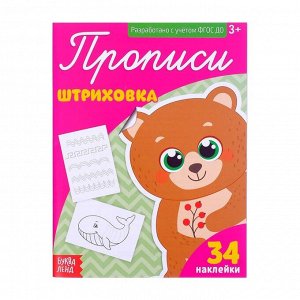 БУКВА-ЛЕНД Прописи с наклейками «Штриховка», 20 стр.