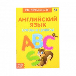 Книжка-шпаргалка по английскому языку «Буквы и цифры», 8 стр.