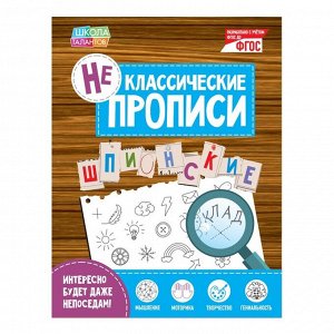 БУКВА-ЛЕНД Неклассические прописи «Шпионские», 20 стр.