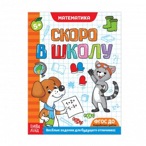 БУКВА-ЛЕНД Обучающая книга «Математика»,16 стр.