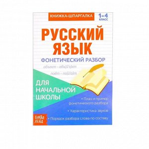 Книжка-шпаргалка по русскому языку «Фонетический разбор», 8 стр., 1-4 класс