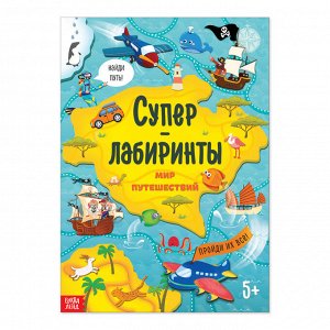 Книга «Суперлабиринты. Мир путешествий», формат А4, 16 стр.