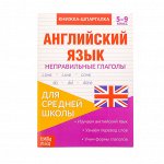 Книжка-шпаргалка по английскому языку «Неправильные глаголы», 8 стр., 5-9 класс
