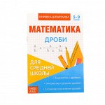 Книжка-шпаргалка по математике «Дроби», 8 стр., 5?9 класс