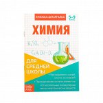 Книжка-шпаргалка по химии, 8 стр.