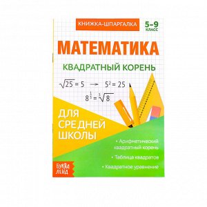 Книжка-шпаргалка по математике «Квадратный корень», 8 стр., 5-9 класс