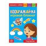 Блокнот с заданиями «Воображай-ка», 20 стр.