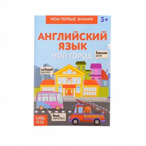 Книжка-шпаргалка по английскому языку «Мой город», 8 стр.