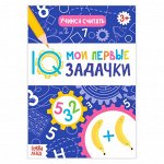 Блокнот с заданиями «Учимся считать», 20 стр.