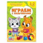 Книга Школа Талантов «Играем с пальчиками», второй год обучения, формат А4, 16 стр.