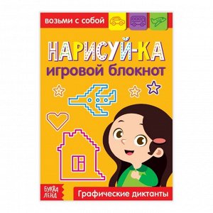 БУКВА-ЛЕНД Блокнот с заданиями «Нарисуй-ка», 20 стр.