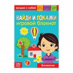 Блокнот с заданиями «Найди и покажи», 20 стр.