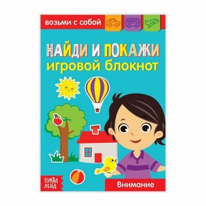 БУКВА-ЛЕНД Блокнот с заданиями «Найди и покажи», 20 стр.