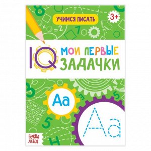 Блокнот с заданиями «Учимся писать», 20 стр.