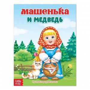 Русская народная сказка «Машенька и медведь», 12 стр.