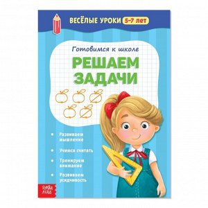 Весёлые уроки 5-7 лет «Решаем задачи», 20 стр.