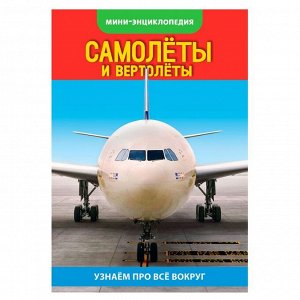Мини-энциклопедия «Самолёты, вертолёты», 20 стр.