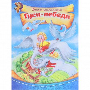 БУКВА-ЛЕНД Русская народная сказка «Гуси-лебеди», 8 стр.