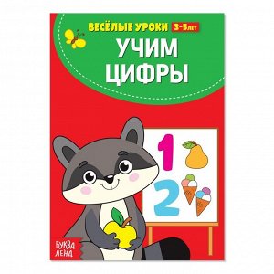 БУКВА-ЛЕНД Весёлые уроки 3-5 лет «Учим цифры», 20 стр.