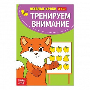 Весёлые уроки 3-5 лет «Тренируем внимание», 20 стр.