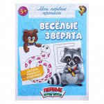 Прописи «Весёлые зверята», 16 стр.