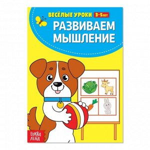 Весёлые уроки 3-5 лет «Развиваем мышление», 20 стр.