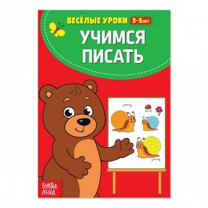 БУКВА-ЛЕНД Весёлые уроки 3-5 лет «Учимся писать», 20 стр.