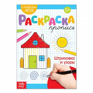 Раскраска пропись «Штриховка и узоры», 20 стр.