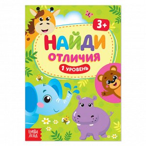 Книга «Найди отличия: 1-й уровень», 3 года, 12 стр.