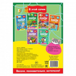 Книга «Найди отличия: 2-й уровень», 5 лет, 12 стр.