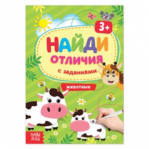 Книга с заданиями «Найди отличия: Животные», 3 года, 12 стр.