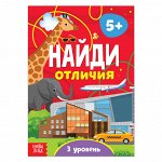 Книга «Найди отличия: 3-й уровень», 5 лет, 12 стр.