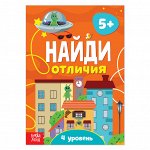 Книга «Найди отличия: 4-й уровень», 5 лет, 12 стр.