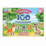 100 наклеек «Весёлые животные», 12 стр.
