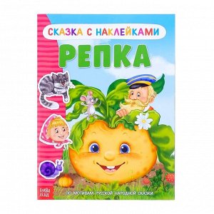 Наклейки «Сказка «Репка», 12 стр.