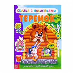 Наклейки «Сказка «Теремок», 12 стр.