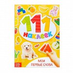 100 наклеек «Мои первые слова», 12 стр.