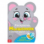 Раскраска с наклейками «Мышонок и весёлые друзья», 12 стр.